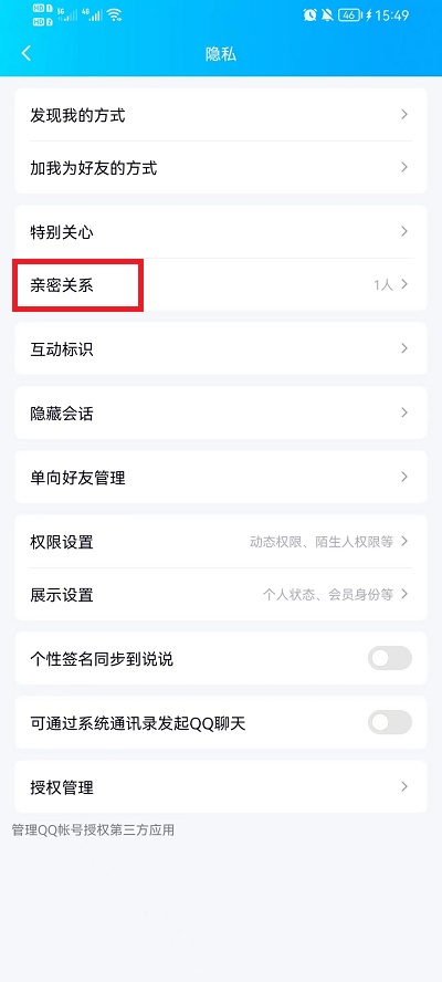 怎样亲密关系:手机qq如何设置亲密关系