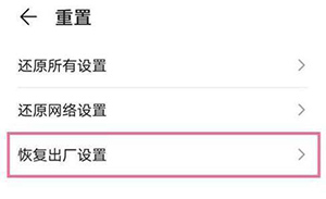 华为手机怎么恢复出厂设置教程忘记密码怎么办