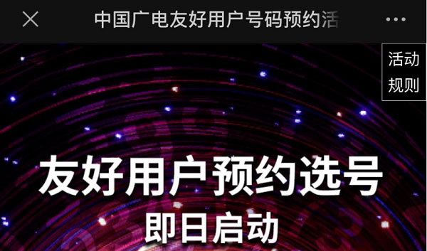 中国广电友好用户号码预约活动(广电有线电视官网)