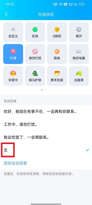 QQ自动回复怎么删除自动回复四个字