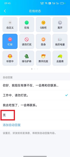 QQ自动回复怎么删除自动回复四个字