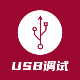 USB调试器app