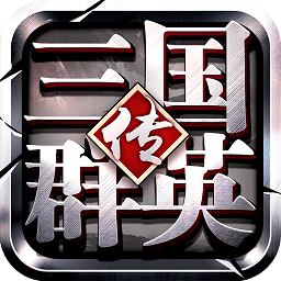 三国群英传5最新版