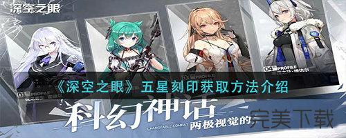 深空之眼五星刻印怎么获得(深空之眼t0)