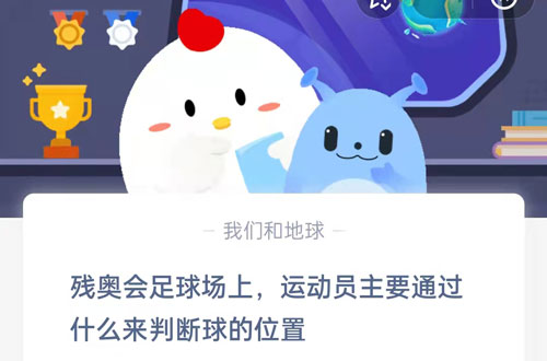 残奥会足球场上运动员主要通过什么来判断球的位置(残奥会足球分组)