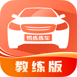 易练练车教练版app