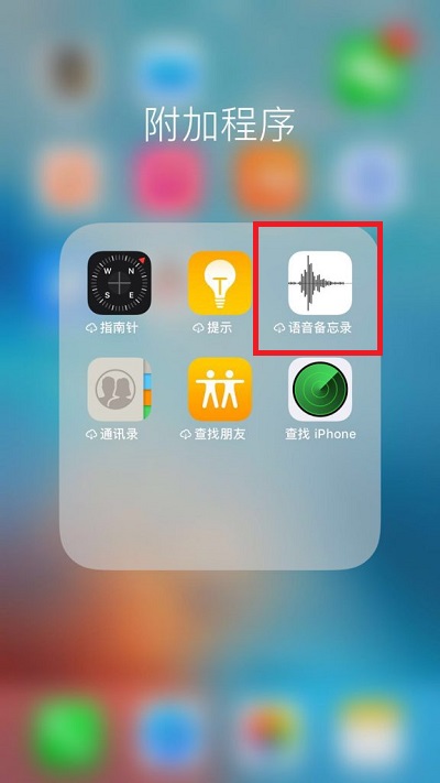 苹果手机录音功能在哪里(苹果手机如何开启录音功能)