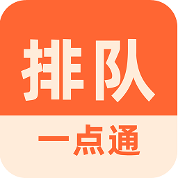 排队一点通app