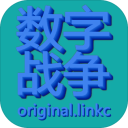 数字战争游戏