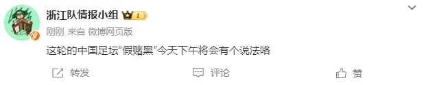 网传今日将通报足坛“假赌黑”案例&打击处理情况