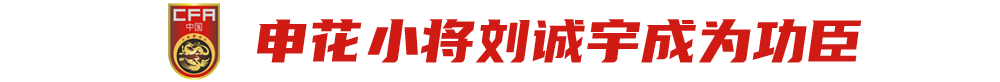 击败韩国夺冠！17岁小将为国足老大哥们打样