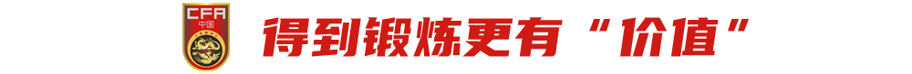 击败韩国夺冠！17岁小将为国足老大哥们打样