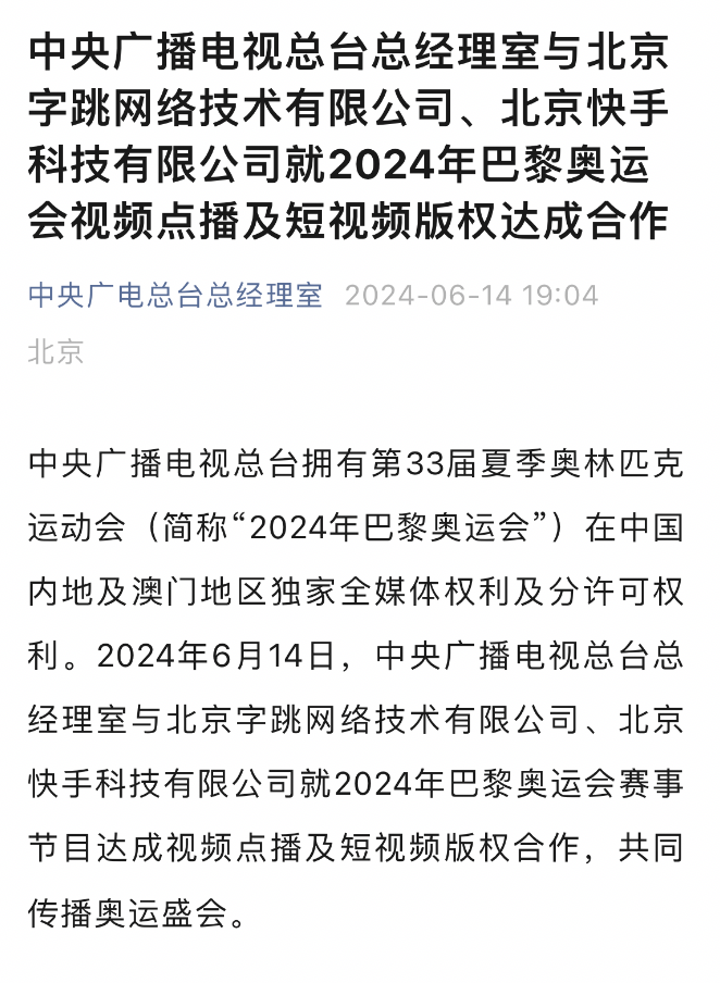 巴黎奥运会版权花落三家，揭示了什么？