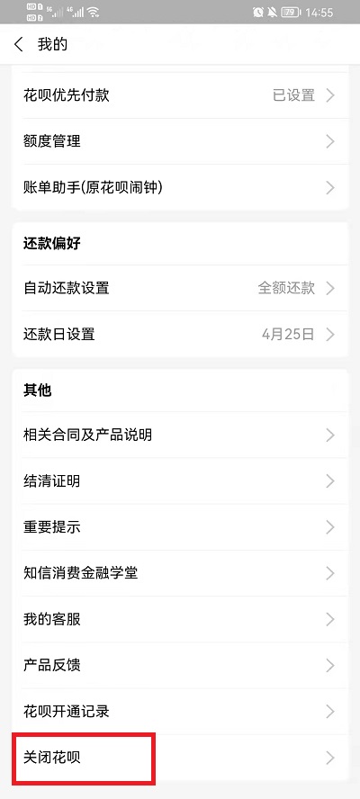 怎么关闭花呗功能不再使用