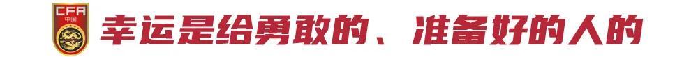 国足主帅专访揭秘生死战：幸运是留给有准备的人的