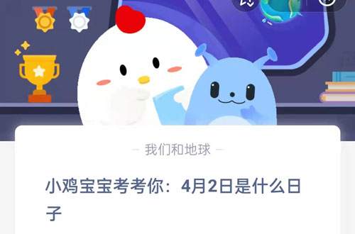 蚂蚁庄园4月1答案是什么