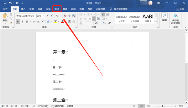 word自动生成目录怎么操作步骤