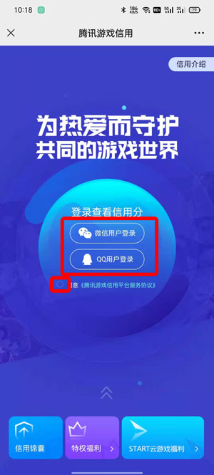 腾讯游戏信用分查询手机版
