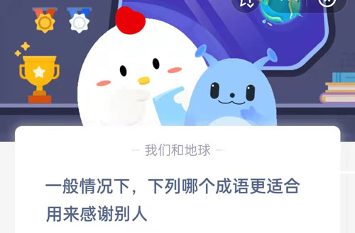 一般情况下，下列哪个成语更适合用来感谢别人(什么表示感谢)