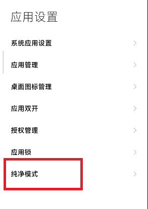 小米14纯净模式在哪里打开