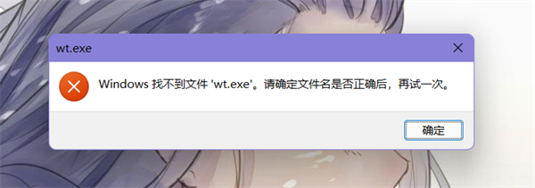 Windows找不到文件wt.exe请确定文件名是否正确怎么解决(windows找不到文件请确定文件名是否正确是什么意思)