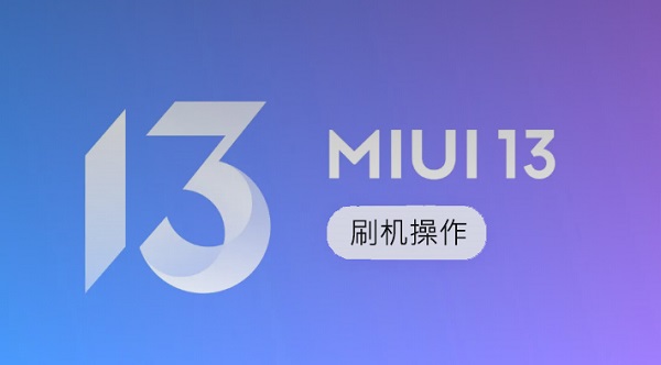 MIUI13稳定版第二批机型可以刷机吗(miui12.5稳定版第三批什么时候出)