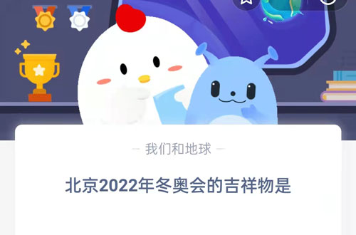 北京2022年冬奥会的吉祥物是(北京2022年冬奥会吉祥物是什么?)