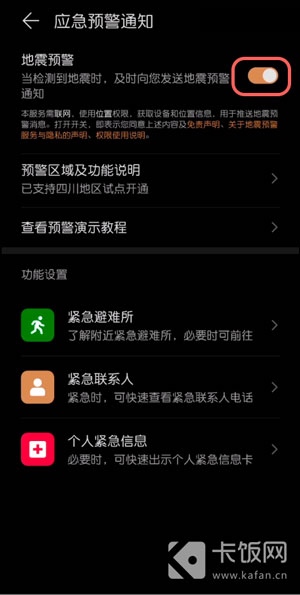 华为手机地震预警功能怎样设置在哪里