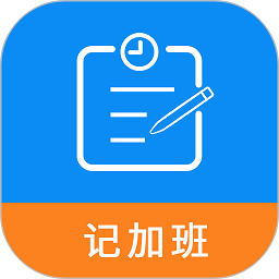 记加班工时助手app