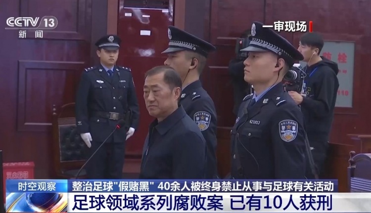 44人被终身禁止从事足球行业！如何进一步震慑足球“假赌黑”？