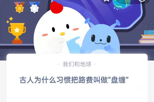 古人为什么习惯把路费叫做盘缠(为什么古时候路费叫盘缠)