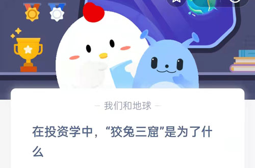 在投资学中狡兔三窟是为了什么(投资学属于什么大类)